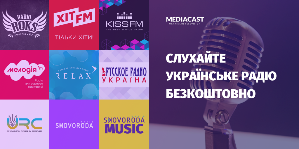 українські радіо станції безкоштовно