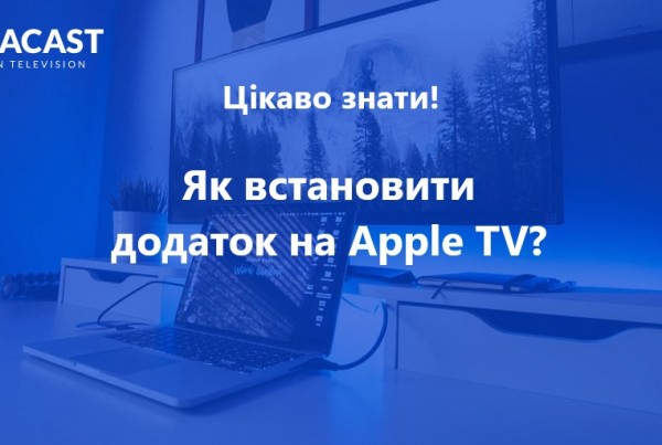 встановити додаток на apple tv